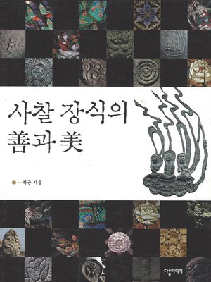 cover image of The Goodness and Beauty of Temple Decorations / 사찰 장식의 선과 미